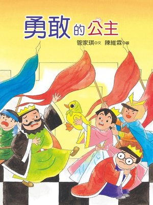 cover image of 勇敢的公主